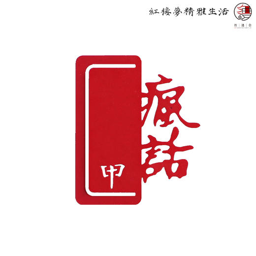 红楼梦批语趣味书签 商品图5