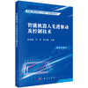 【任选】智能机器人仿生学基础+软体机器人技术+智能机器人信息系统与集群组网+智能机器人先进驱动及控制技术+生机电一体化机器人+机器人共融交互技术+水下机器人系统技术 商品缩略图2