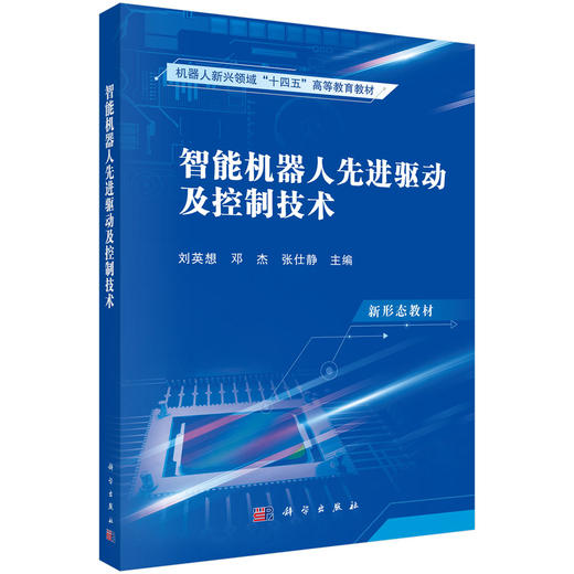 【任选】智能机器人仿生学基础+软体机器人技术+智能机器人信息系统与集群组网+智能机器人先进驱动及控制技术+生机电一体化机器人+机器人共融交互技术+水下机器人系统技术 商品图2