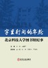 字里行间的年轮:北京科技大学图书馆纪事（年鉴、年刊） 商品缩略图1