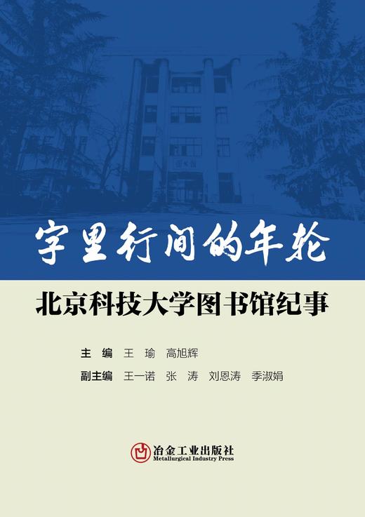 字里行间的年轮:北京科技大学图书馆纪事（年鉴、年刊） 商品图1