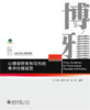 心理学研究和写作的学术伦理规范  北京大学心理学教材系列  甘怡群 等 编著   商品缩略图1