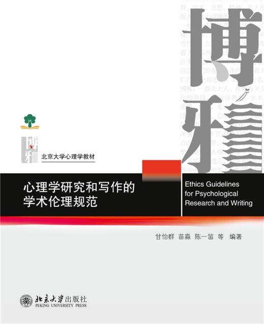心理学研究和写作的学术伦理规范  北京大学心理学教材系列  甘怡群 等 编著   商品图1