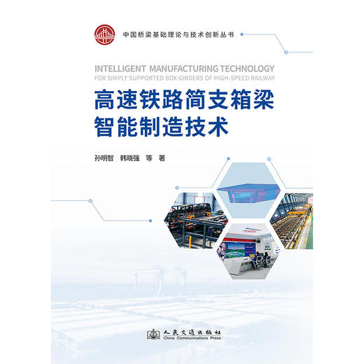 高速铁路简支箱梁智能制造技术 商品图3