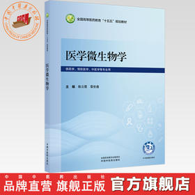 医学微生物学 陈云霞 雷世鑫 主编 全国高等医药教育十五五规划教材 中国中医药出版社