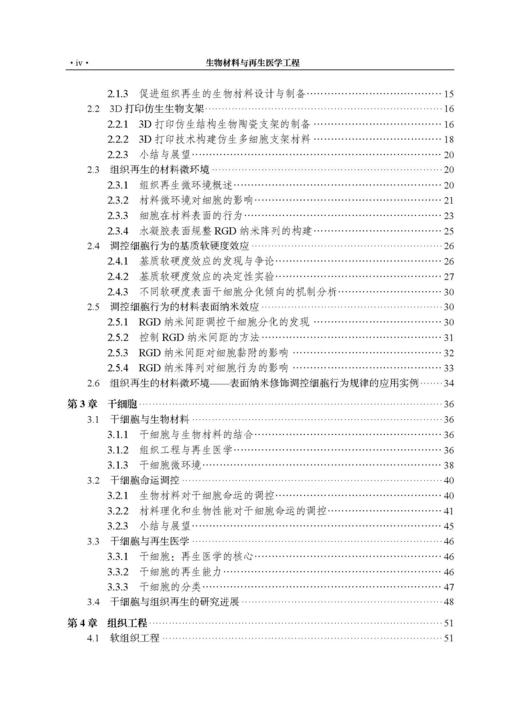 生物材料与再生医学工程 刘昌胜 9787030853066 商品图4