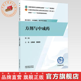方剂与中成药 王晓戎 宫胜贤 主编（第三版）全国中医药行业高等职业教育十五五规划教材 中国中医药出版社