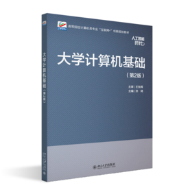 大学计算机基础（第2版）    高等院校计算机类专业"互联网+"创新规划教材  卓海旋 陈凌杰 主编  