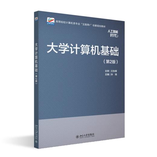 大学计算机基础（第2版）    高等院校计算机类专业"互联网+"创新规划教材  卓海旋 陈凌杰 主编   商品图0