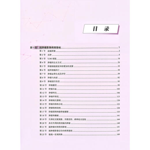 脑肿瘤 基于病理的影像诊断 上册 王宇军 等主编 医学影像联盟经典丛书 深入阐释了影像学表现的组织病理学基础科学技术文献出版社 商品图2