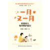万千教育·一月又一月：托班幼儿每月照护指引 商品缩略图1