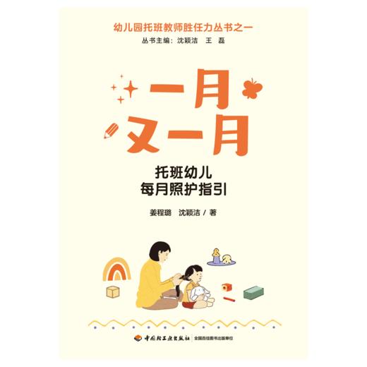 万千教育·一月又一月：托班幼儿每月照护指引 商品图1
