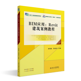 BIM应用：Revit建筑案例教程（第四版）高职高专土建专业"互联网+"创新规划教材 卓海旋 陈凌杰 主编