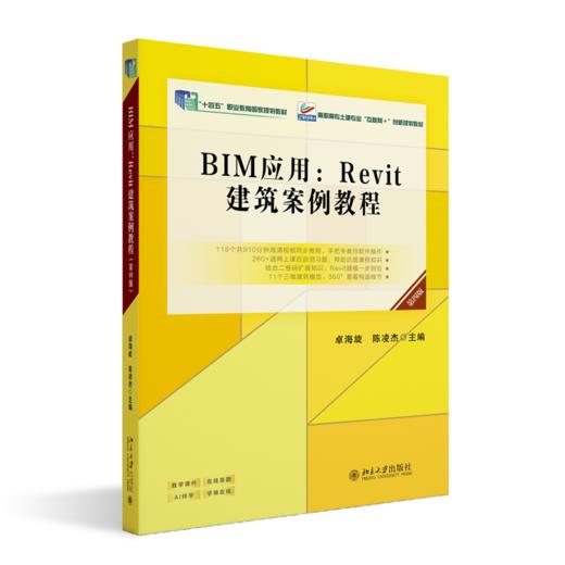BIM应用：Revit建筑案例教程（第四版）高职高专土建专业"互联网+"创新规划教材 卓海旋 陈凌杰 主编 商品图0
