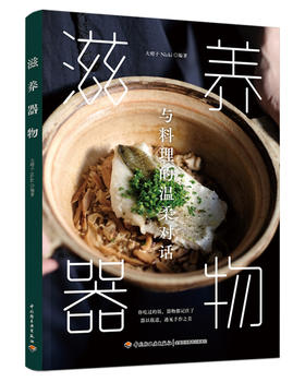 滋养器物：与料理的温柔对话