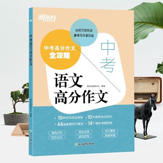 【新东方】2026新版中考语文高分作文 真题素材写作技巧 初中生优秀范文精讲背诵模板 商品图2