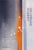 哥特小说创作传统及其影响研究  李伟昉 著  北京大学出版社 商品缩略图1