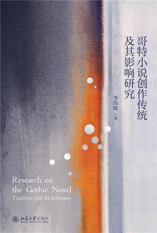 哥特小说创作传统及其影响研究  李伟昉 著  北京大学出版社 商品图1