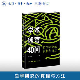 学术迷宫40问：哲学研究的真相与方法
