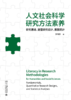 人文社会科学研究方法素养  李向东 著  北京大学出版社 商品缩略图1