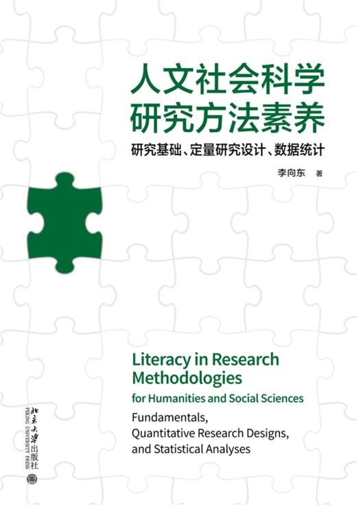 人文社会科学研究方法素养  李向东 著  北京大学出版社 商品图1