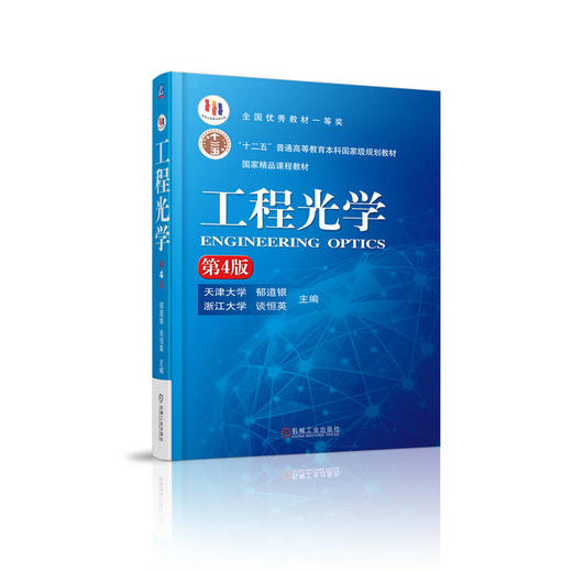官网 工程光学 第4版 郁道银 9787111519621 教材 机械工业出版社 商品图0