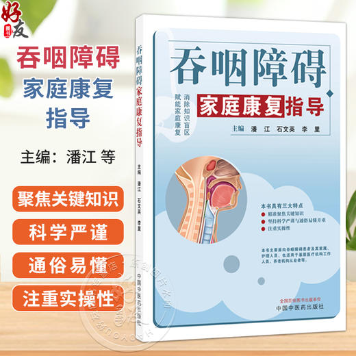吞咽障碍家庭康复指导 潘江 石文英 李里 主编 消除知识盲区 賦能家庭康复 精准聚焦关键知识等 9787524704393中国中医药出版社 商品图0