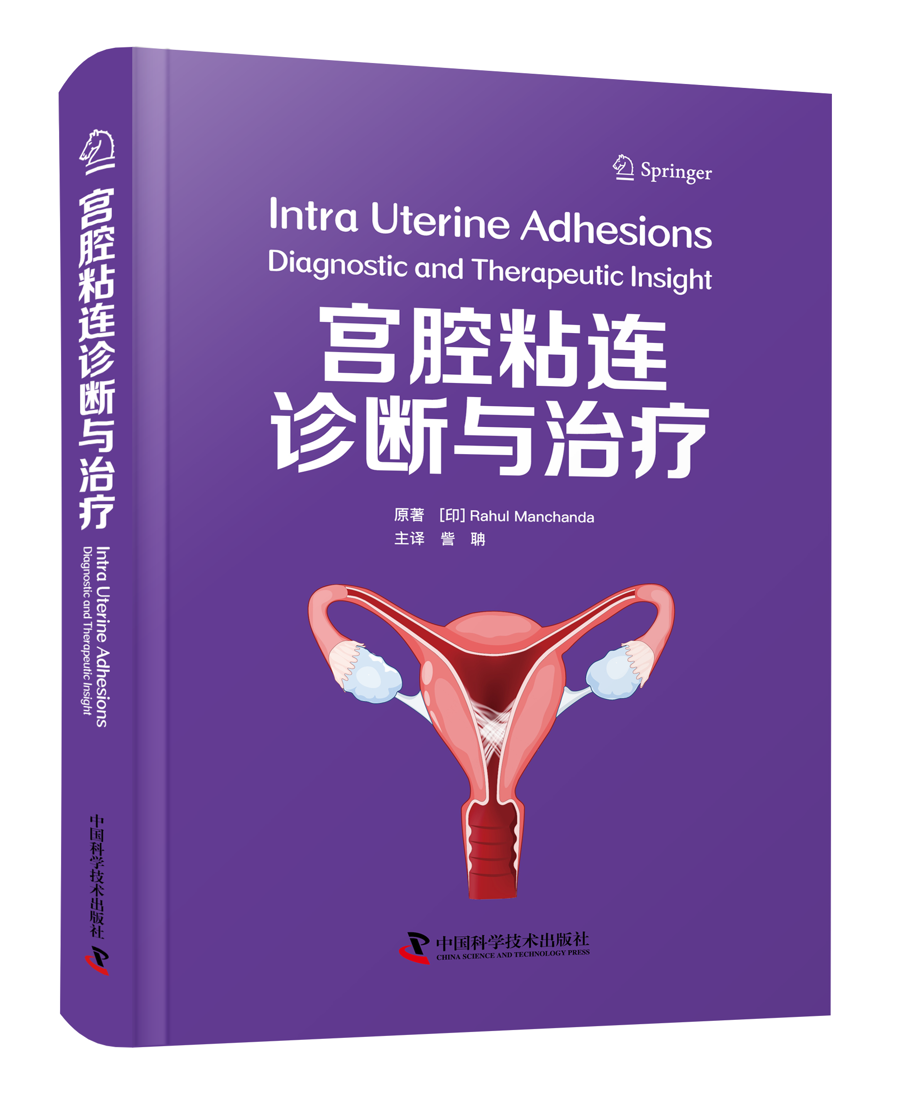 宫腔粘连诊断与治疗