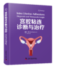 宫腔粘连诊断与治疗 商品缩略图0