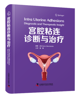 宫腔粘连诊断与治疗