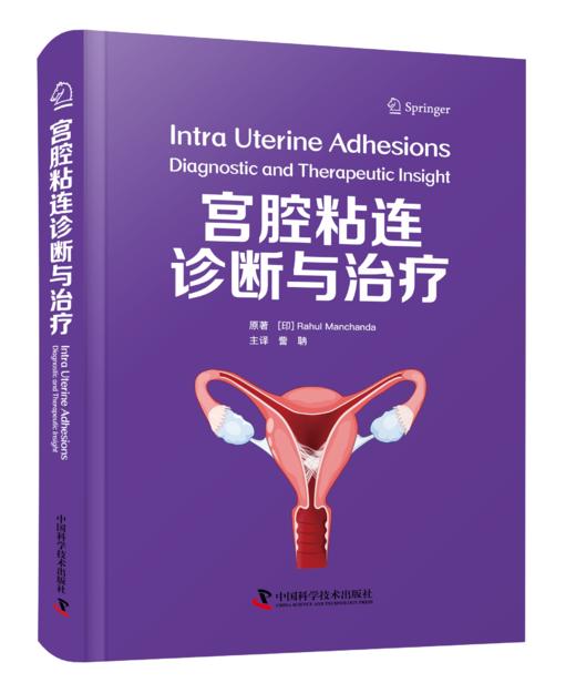 宫腔粘连诊断与治疗 商品图0