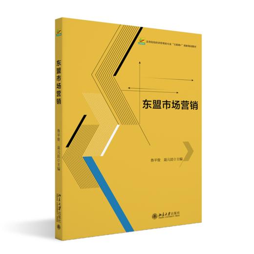 教材 东盟市场营销 鲁平俊 聂元昆 主编  北京大学出版社 商品图0