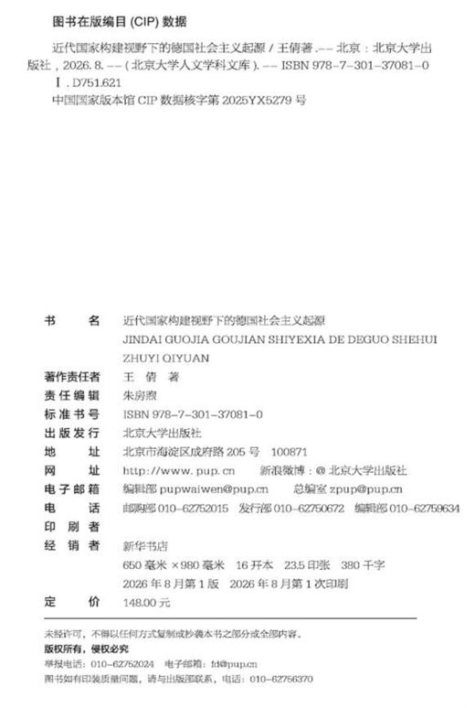 近代国家构建视野下的德国社会主义起源  王倩 著  北京大学出版社 商品图2