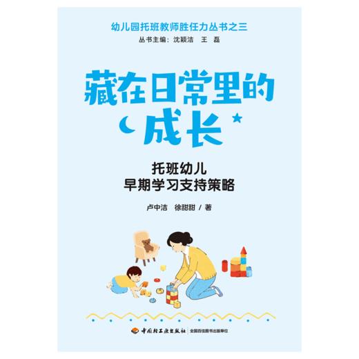 万千教育·藏在日常里的成长：托班幼儿早期学习支持策略 商品图2
