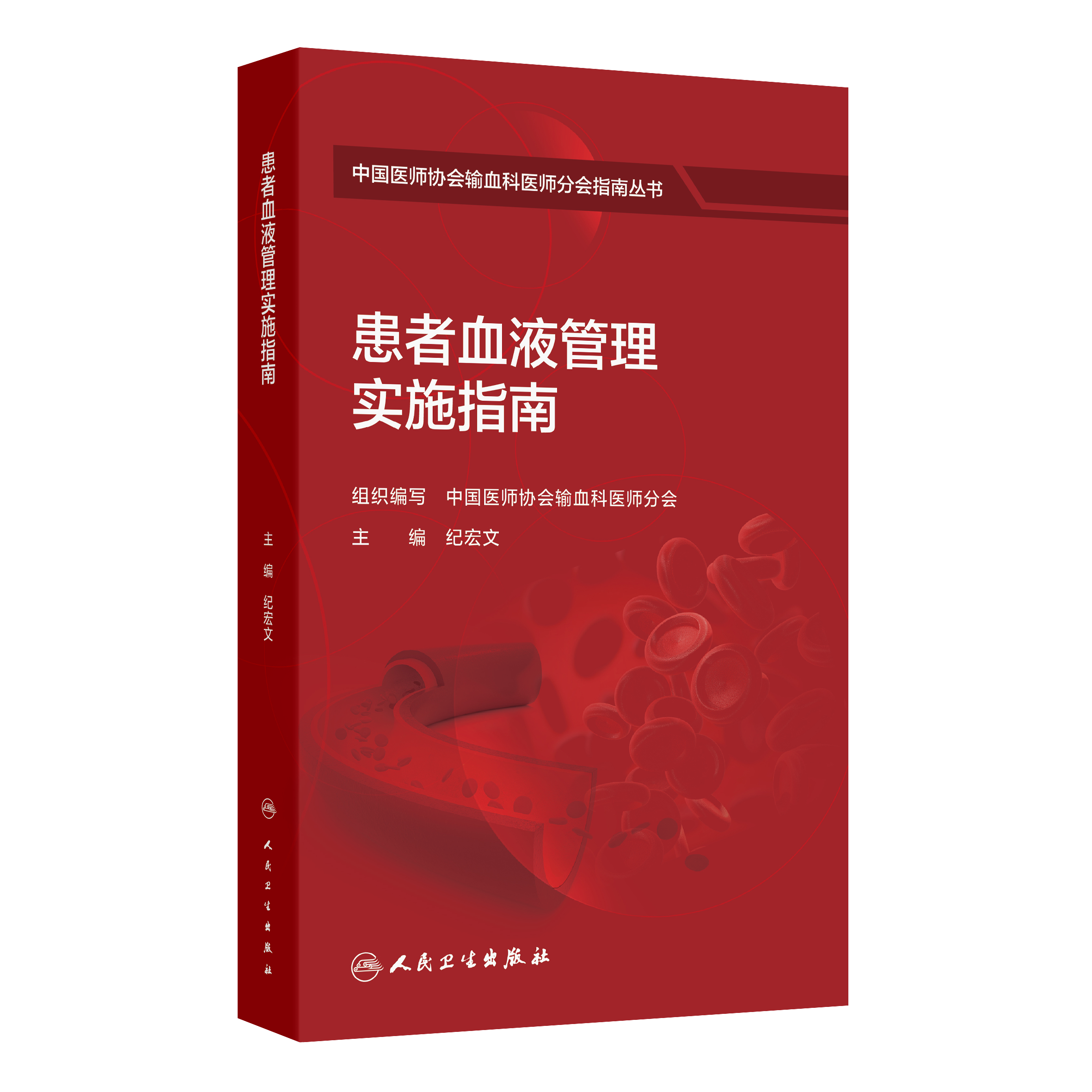 患者血液管理实施指南