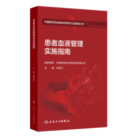 患者血液管理实施指南