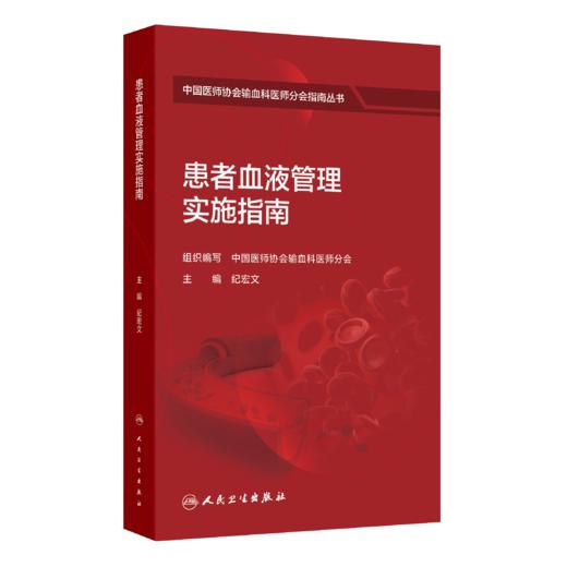 患者血液管理实施指南 商品图0