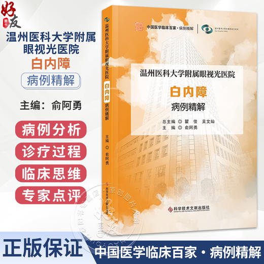 温州医科大学附属眼视光医院 白内障病例精解 俞阿勇 主编 中国医学临床百家 病例精解 眼科学 9787523535417 科学技术文献出版社 商品图0