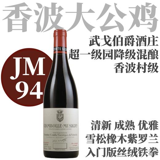 【JM94·超一级园降级混酿的“豪横”村级】2023 武戈伯爵酒庄香波慕西尼村干红 Domaine Comte Georges de Vogue - Chambolle-Musigny 商品图0