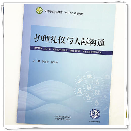 护理礼仪与人际沟通 张涌静 洪芳芳 主编 全国高等医药教育十五五规划教材 中国中医药出版社 商品图3