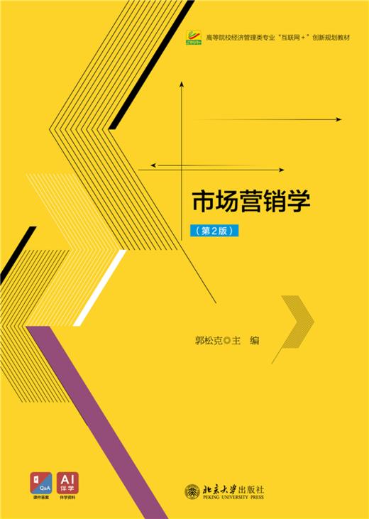 市场营销学（第2版） 高等院校经济管理类专业"互联网+"创新规划教材  郭松克 主编 商品图1