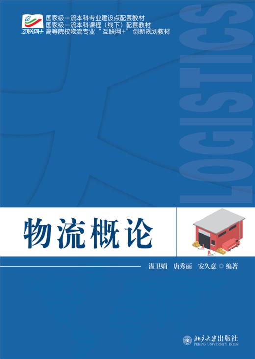 物流概论高等院校物流专业"互联网+"创新规划教材  温卫娟 唐秀丽 安久意 编著  商品图1