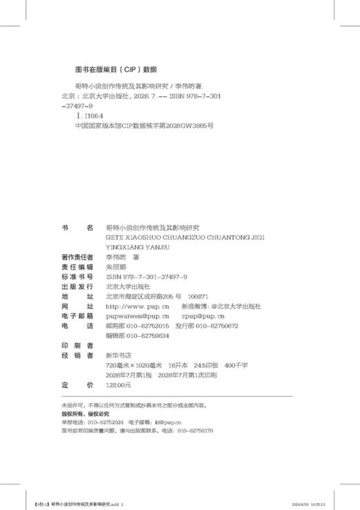 哥特小说创作传统及其影响研究  李伟昉 著  北京大学出版社 商品图2