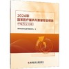 2024年国家医疗服务与质量安全报告 呼吸专业分册 国家呼吸内科专业医疗质量控制中心 编 9787523530443 科学技术文献出版社  商品缩略图1