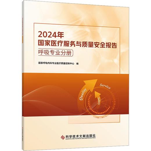 2024年国家医疗服务与质量安全报告 呼吸专业分册 国家呼吸内科专业医疗质量控制中心 编 9787523530443 科学技术文献出版社  商品图1