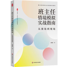 班主任情境模拟实战指南 从赛场到现场 大夏书系 全国中小学班主任培训用书
