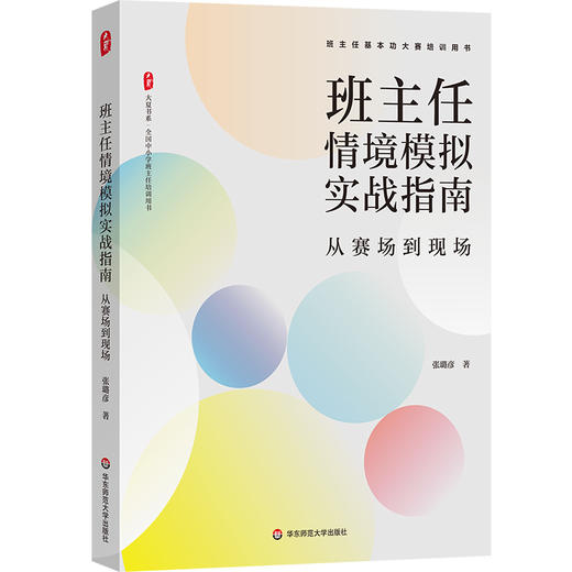 班主任情境模拟实战指南 从赛场到现场 大夏书系 全国中小学班主任培训用书 商品图0