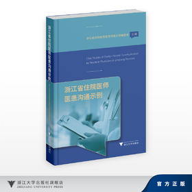浙江省住院医师医患沟通示例/浙江省住院医师医患沟通示例编委会/浙江大学出版社