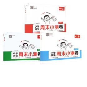 26秋一本·小学语文+数学+英语周末小测卷·六年级上册 PEP版
