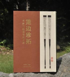 【重磅限量特惠】《箑边珍拓：名家竹刻扇骨拓片集》，8开，精装，许勇翔编著，上海书画出版社2021年一版一印，重达7斤，定价：1200元，售价：428元。